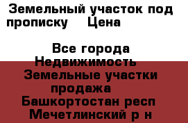 Земельный участок под прописку. › Цена ­ 350 000 - Все города Недвижимость » Земельные участки продажа   . Башкортостан респ.,Мечетлинский р-н